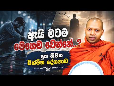 ඇයි මටම මෙහෙම වෙන්නේ | Hasalaka Seelavimala Thero