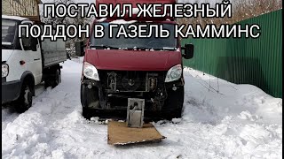 ЗАМЕНА ПОДДОНА НА ГАЗЕЛЬ КАММИНС, ПОСТАВИЛ ЖЕЛЕЗНЫЙ !