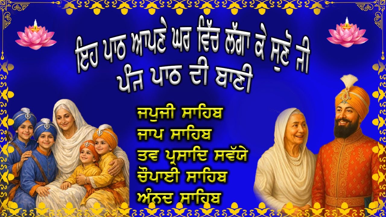 ਨਿਤਨੇਮ ਪੰਜ ਪਾਠ | Panj Path Sikh | ਭਾਈ ਬਿਕਰਮਜੀਤ ਸਿੰਘ |  Nitnem | 5 Path |