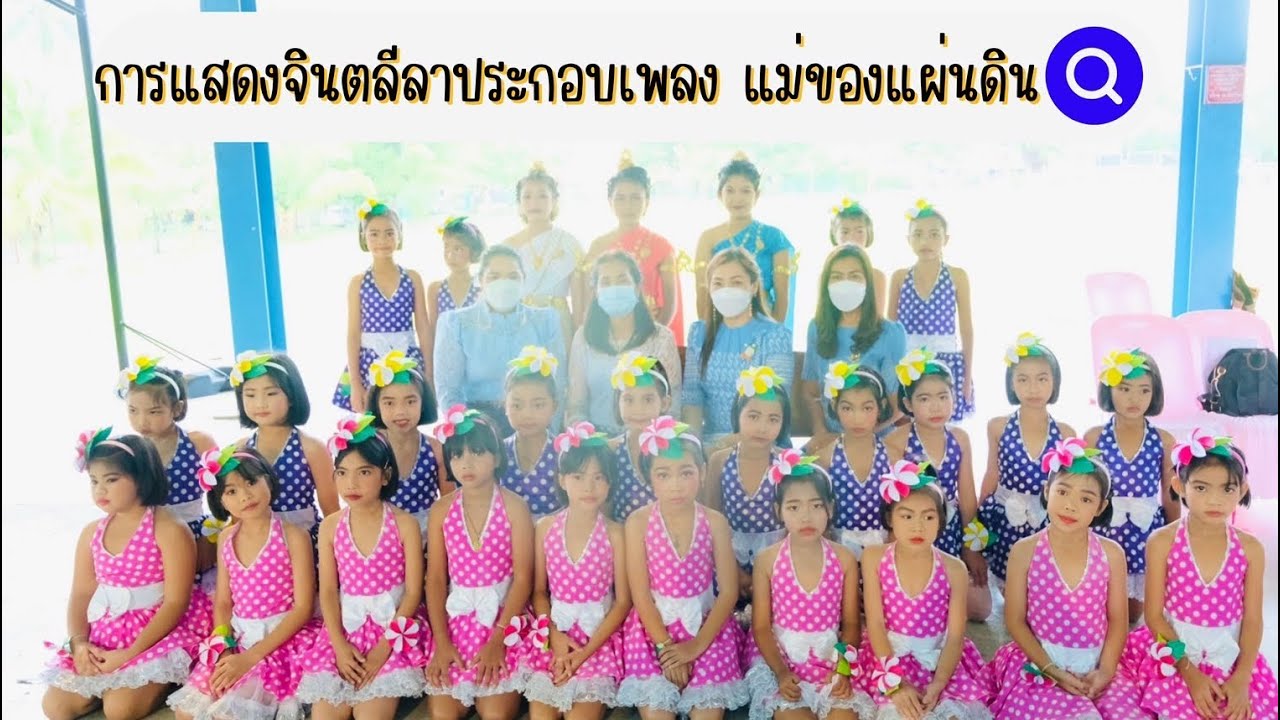 จินตลีลาเพลง แม่ของแผ่นดิน