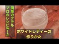 簡単カクテル プロのレシピ#12 ホワイトレディーの作りかた