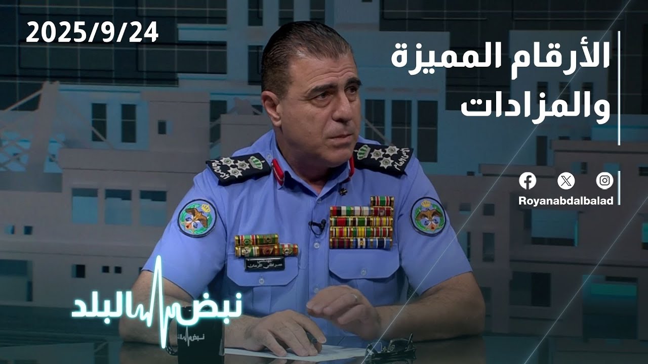 مزاد خيري للأرقام المميزة في الأردن.. سعر الرقم 1-1 يتجاوز 20 مليون | نبض البلد