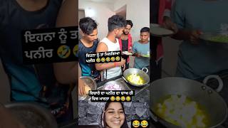 ਇਹਨਾ ਨੂੰ ਤਾਂ ਮਿਲਗਆ ਪਨੀਰ #punjabi #viral #funny #comedy #trending