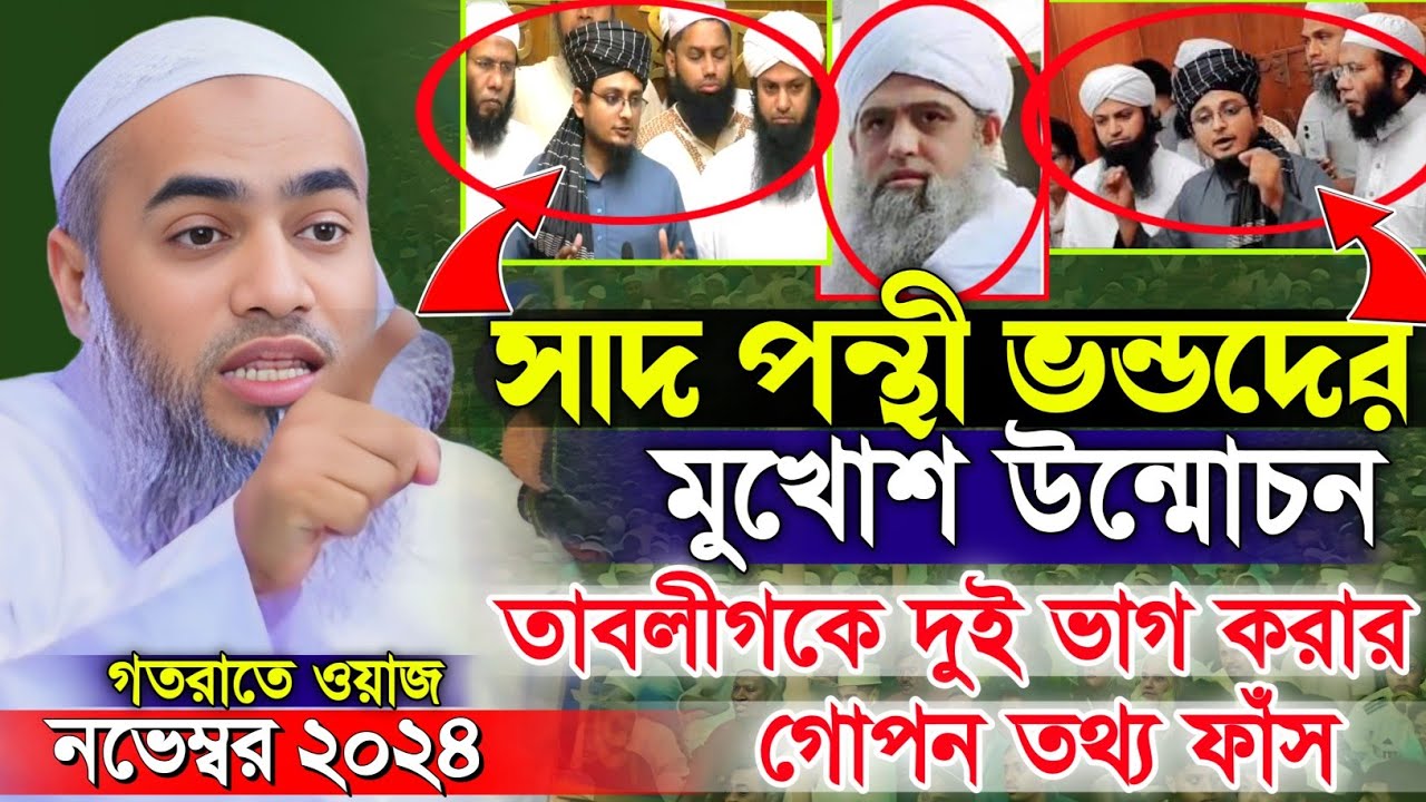 সাদ পন্থীরা তাবলীগকে কেন দুই গ্রুপ করলেন জানলে অবাক হবেন | mufti mustakunnobi kasemi new waz