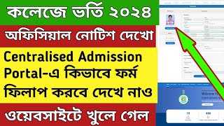 কলেজে ভর্তি শুরু ২০২৪ | WB College Admission 2024 | college admission 2024 | WB college form fill up