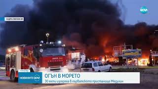 Голям пожар на хърватско пристанище, 30 яхти са изгорели - Новините на NOVA (15.05.2024)