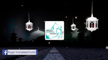 سورة الشمس بصوت رائع جدا جدا رزكار محمد الكردي
