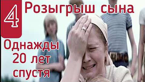 (4~6)Розыгрыш сына.Лучшее из фильма:"Однажды 20 лет спустя"1980г.Наталья Гундарева,Виктор Проскурин.