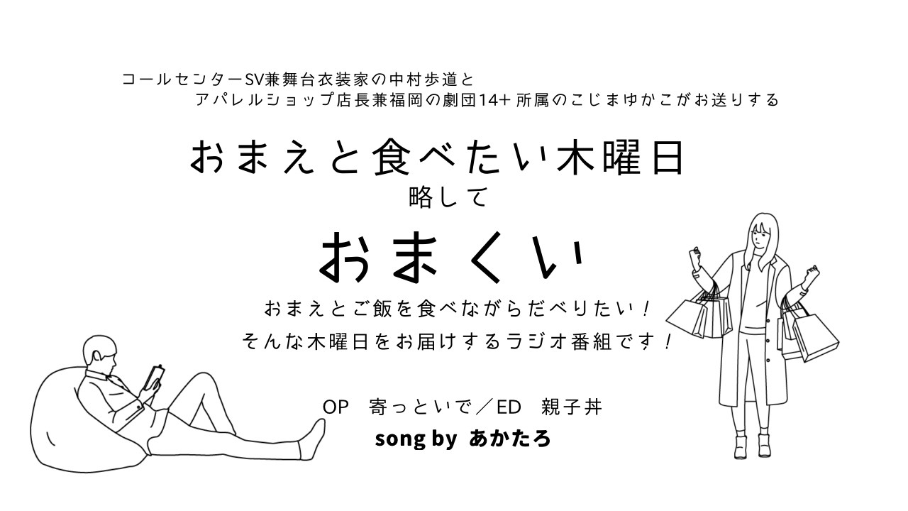 おまえと食べたい木曜日 第101回【ゲスト：田島宏人さん】