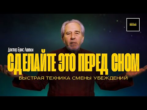 Перепрограммируйте свой разум во сне | "ПОПРОБУЙТЕ ЭТО ПЕРЕД СНОМ" Доктор Брюс Липтон  "BeInspired"