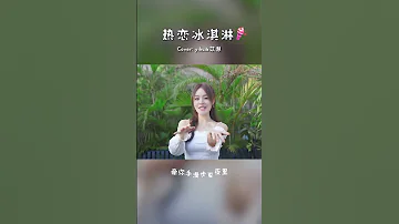 海風追潮汐 我追上你 熱戀冰淇淋 甜妹 各大高校的霜淇淋一點也不晚 熱戀冰淇淋 Cover By 魚閃閃BLING 抖音網紅 魚閃閃 翻唱 Yy直播 Shorts 