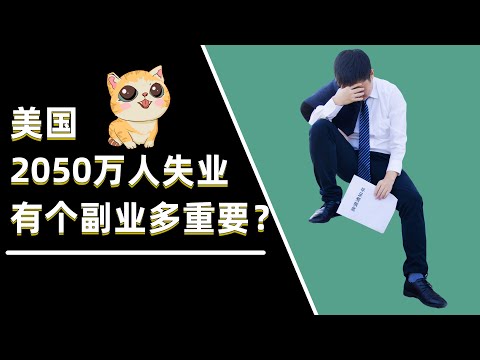 美国2050万人失业，你准备好拥有一份副业了吗？