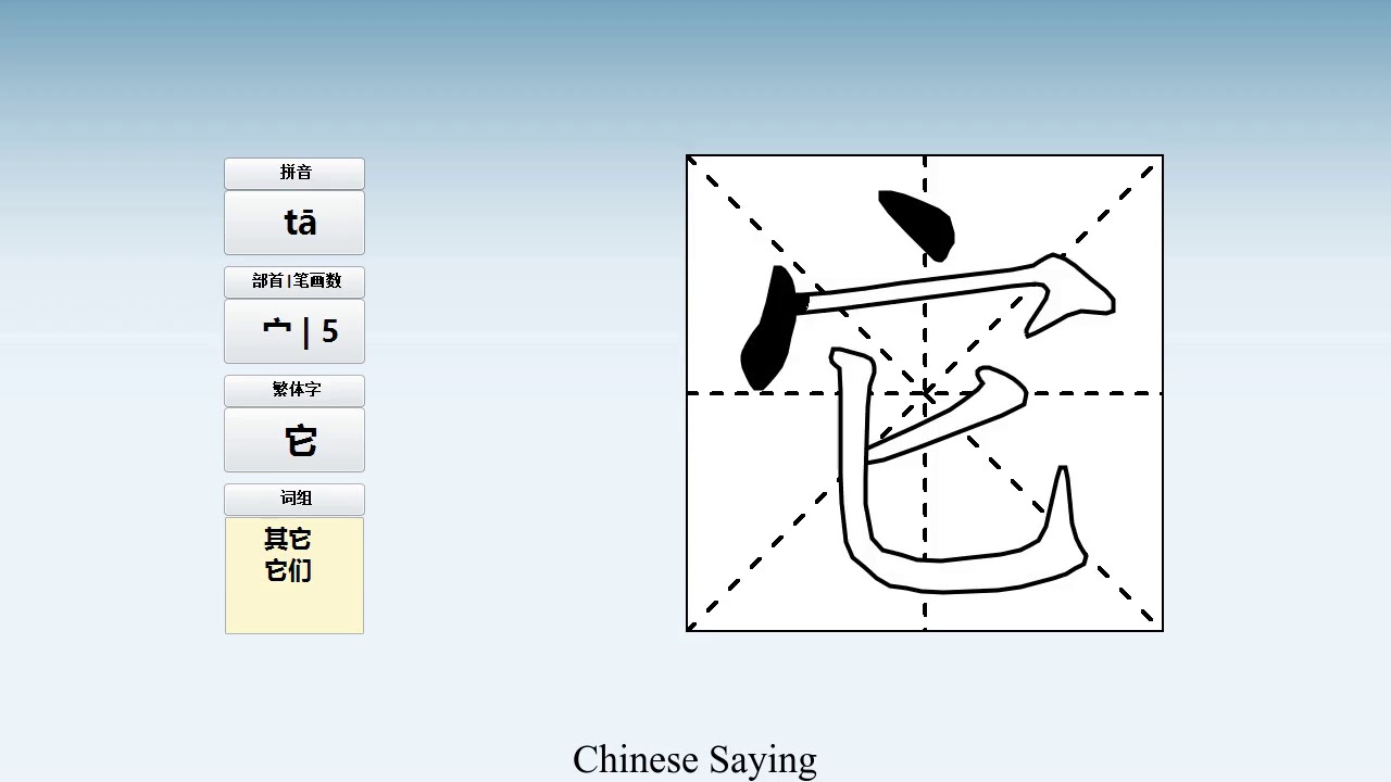 How to pronounce 它 and write 它 in Chinese - YouTube
