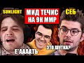 ПРОИГРОКИ К ТАКОМУ НЕ ГОТОВЫ | ТРАВОМАН ПОКАЗАЛ МИД ТЕЧИСА НА 9К ММР