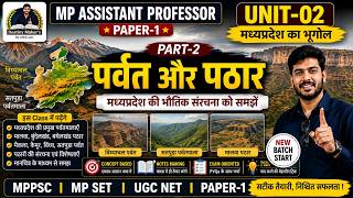 L-1 UNIT-02 : मध्यप्रदेश का भूगोल | पर्वत और पठार | MP Assistant Professor | MP Geography