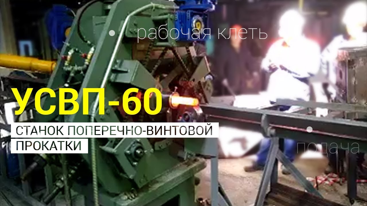 Прокатка жаропрочного сплава ХН78Т на УСВП-60 | поперечно-винтовая ...