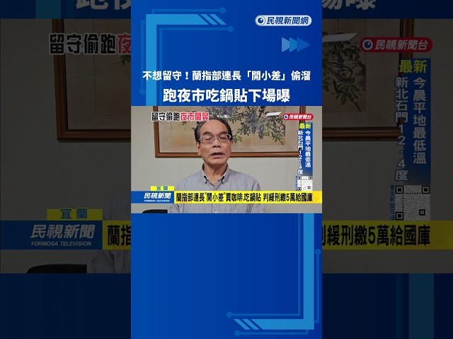 不想留守! 蘭指部連長"開小差"偷溜 還跑夜市吃鍋貼－民視新聞