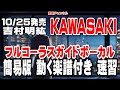 吉村明紘 KAWASAKI 0 ガイドボーカル簡易版(動く楽譜付き)
