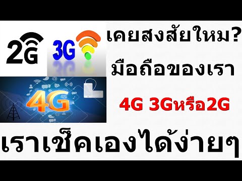 วิธีเช็คว่ามือถือเรา   (4G หรือ 3G หรือ 2G กันแน่)  ง่ายๆ