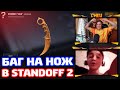 КАК? БАГОМ ВЫБИЛИ НОЖ В STANDOFF 2!