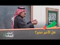 نجوم الصف يسألون ماهو الفرق بين الأمير وغيره نجوم الصف يسألون ماهو الفرق بين الأمير وغيره