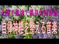 自律神経を整える音楽～【めまい・耳鳴り・不安感・恐怖・イライラ・食欲不振・不眠】病気が治る音楽, 空間浄化, 波動水, 可愛くなる音楽, 願いが叶う音楽, ソルフェジオ