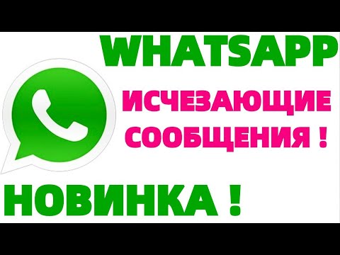 Переписка Whatsapp исчезающие сообщения Ватсап !