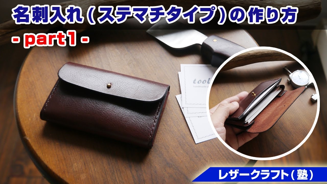 ハンドメイド レザークラフト 名刺入れ マチ レザークラフトで作る総