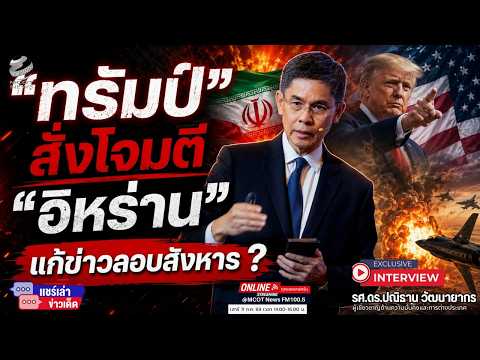 "ทรัมป์" สั่งโจมตี "อิหร่าน" แก้ข่าวลอบสังหาร ?