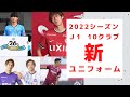 【批判殺到】J1  各クラブの新ユニフォームとそれに対する反応をまとめてみた。