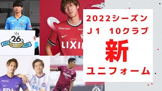 【批判殺到】J1  各クラブの新ユニフォームとそれに対する反応をまとめてみた。