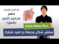 حركة بسيطة بلسانك ستغي ر شكل وجهك و تعيد لك شبابك 