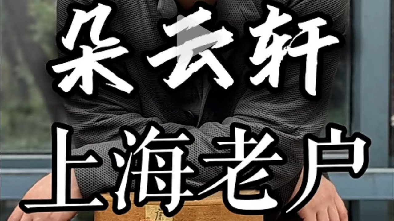 朵云轩拍卖·上海老户即将亮相·满满干货#瓷器#投资#文化#历史#拍卖#古董 #收藏 #Chinese antique#Chinese collection