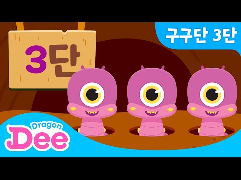 신비아파트 고스트 구구단  | 3단 쉽게 외우기! | 구구단송 |  드래곤디 인기동요 | DragonDee | 신비 아파트 노래 |  3단 외우기