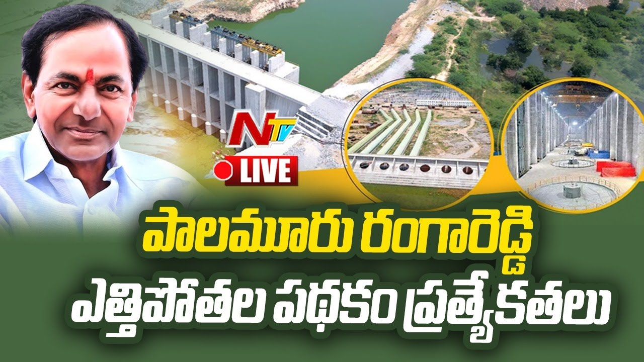 Palamuru - Rangareddy Lift Irrigation Project Inauguration LIVE | Ntv