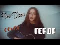 ГЕРДА - Веня Д&#39;ркин кавер на гитаре | cover Маша Соседко