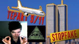 Убермаргинал против конспирологов 9/11 Убермаргинал против конспирологов 9/11