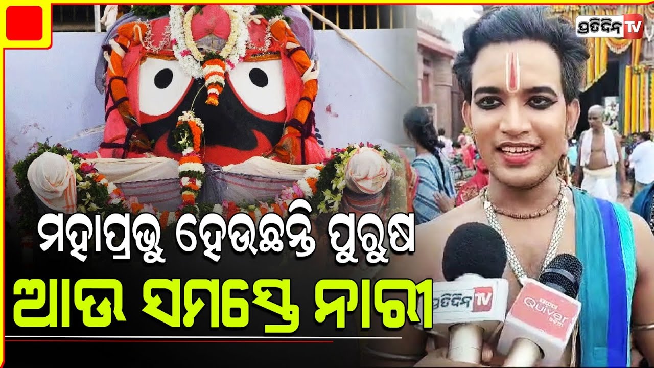 ମହାପ୍ରଭୁଙ୍କ ପହଣ୍ଡି ସମୟରେ ଆମେ ନୃତ୍ୟ କରି ତାଙ୍କ କଷ୍ଟକୁ ଲାଘବ କରିବାପାଇଁ ଚେଷ୍ଟା କରିଥାଉ l Snana Yatra