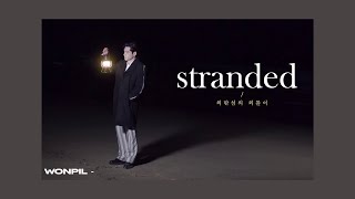 [THAISUB] Stranded (외딴섬의 외톨이) - Wonpil