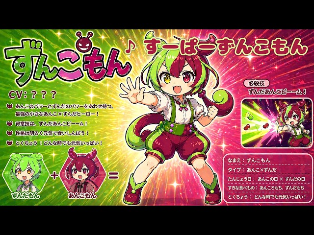 すーぱーずんこもん - YouTube