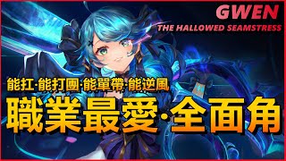 LOL 英雄聯盟【關Gwen教學】職業選手最愛全面角格溫、能扛能打團能單帶！ #LOL#英雄聯盟#木魚仔