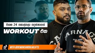 TIKTOK හොල්ලපු කොල්ලෝ දෙන්නගේ  workout එක try කරන්න!