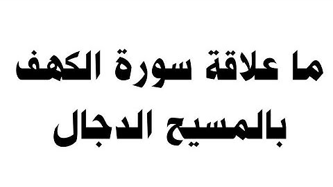 ما علاقة سورة الكهف بالمسيح الدجال