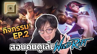 เมน Baron Lane ต้องดู!! สอนวิธีเล่นทั้ง แทงค์/ไฟเตอร์ที่ถูกต้อง - เล่นแบบ Pro #2 | LoL Wild Rift