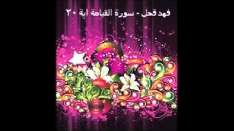 فهد قحل - سورة القيامة اية 20