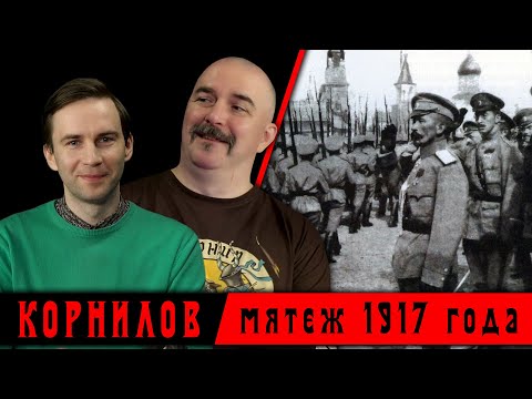 Корниловский мятеж 1917 года: первый акт Гражданской войны