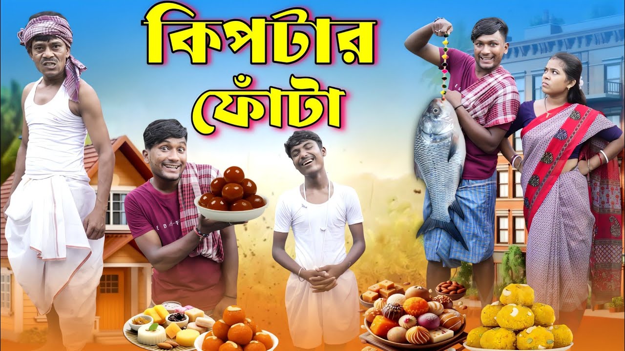 কিপটার ফোঁটা | Funny video | মেদিনীপুরের মাকুর কমেডি | Bengali Natok | Subhas Das