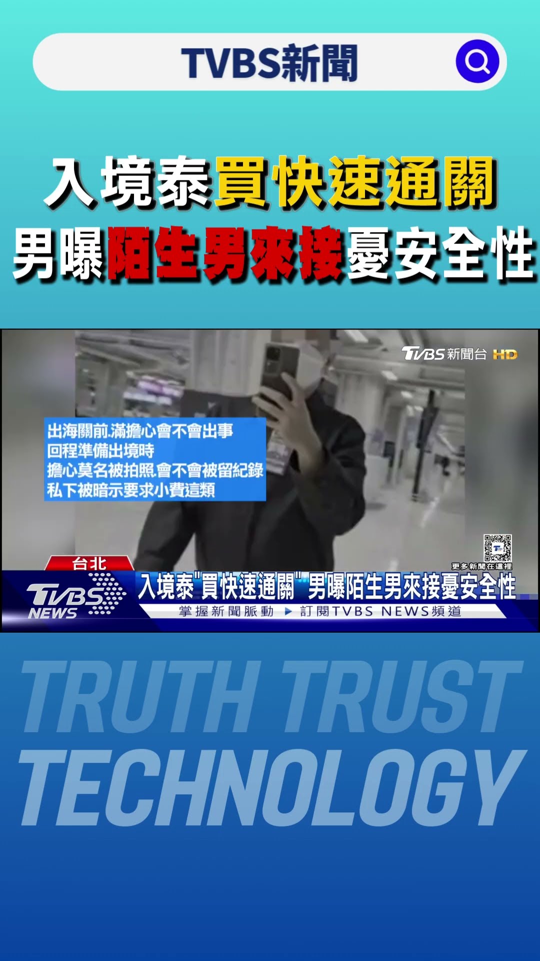 入境泰「買快速通關」 男曝陌生男來接憂安全性｜TVBS新聞 @TVBSNEWS01