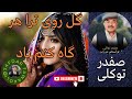 Safdar Tawakoli Song آهنگ صفدر توکلی گل روی ترا ھر گاہ کنم یاد Safdar Tawakuli Hazaragi Song 