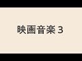 映画音楽3